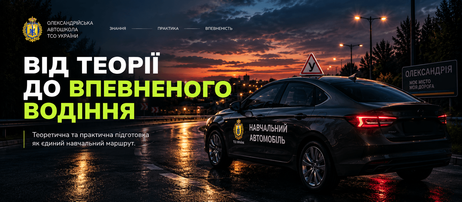 Від теорії до впевненого водіння