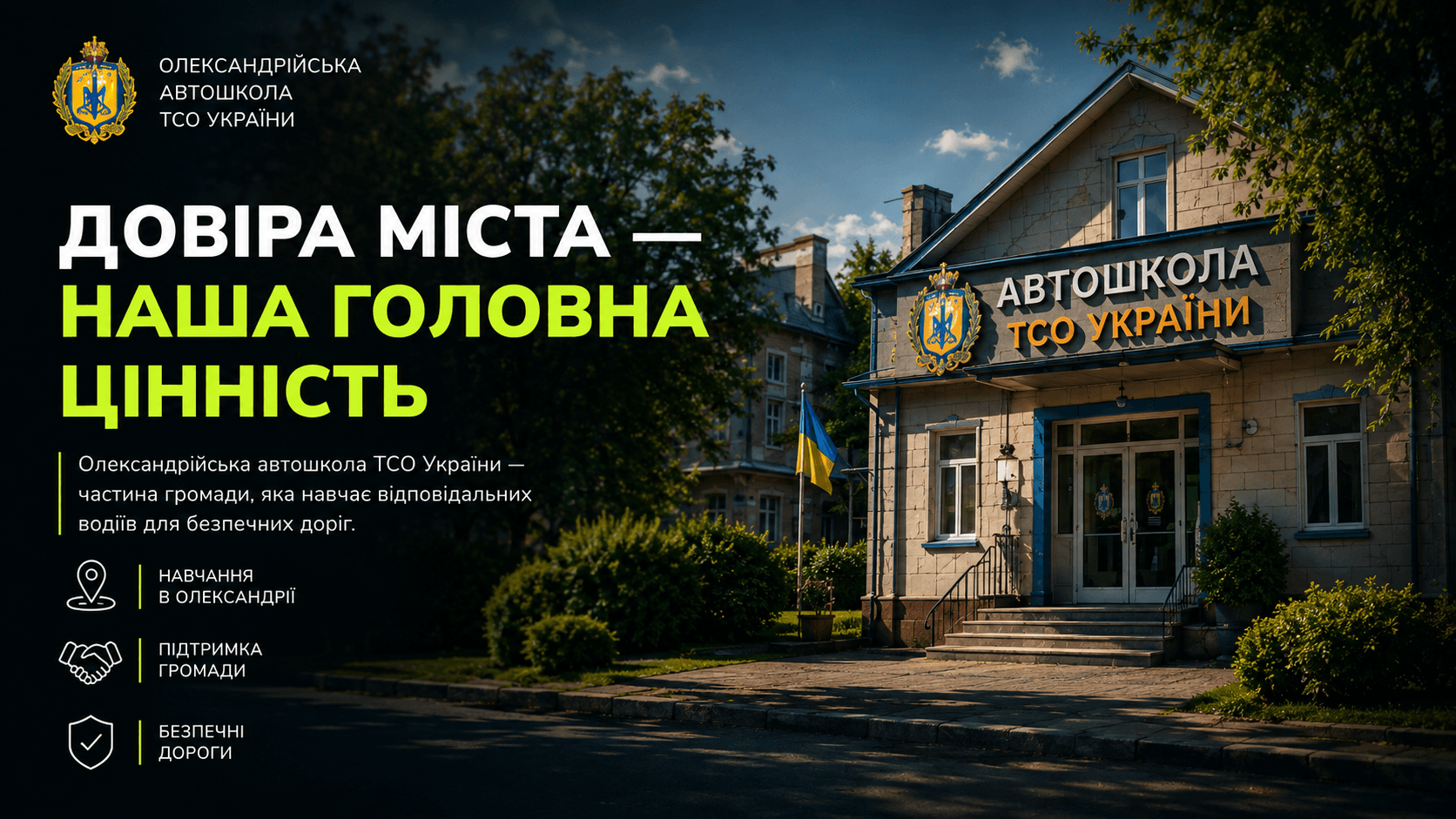 Довіра до Олександрійської автошколи ТСО України